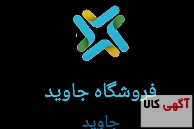فروشگاه اینترنتی جاوید