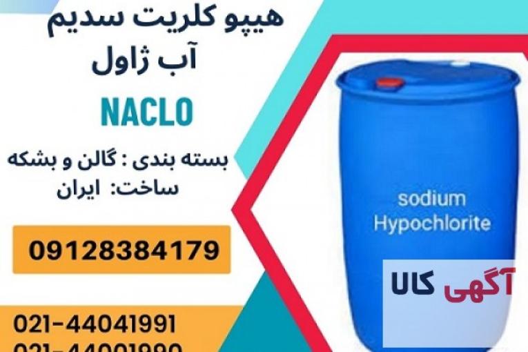 ماده هیپوکلریت سدیم (آب ژاول)