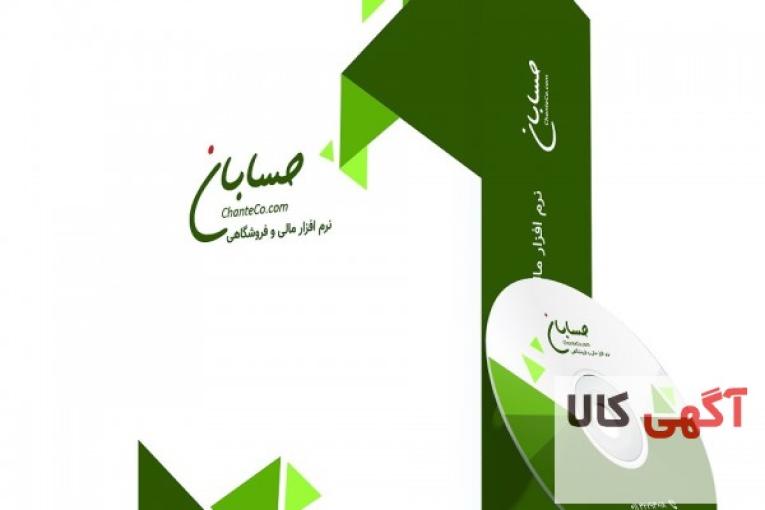 نرم افزار حسابداری حسابان - نسخه پایه