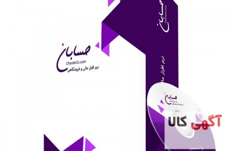 نرم افزار حسابداری حسابان - نسخه متوسط
