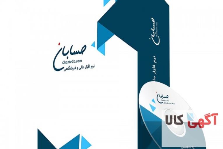 نرم افزار حسابداری حسابان - نسخه پیشرفته
