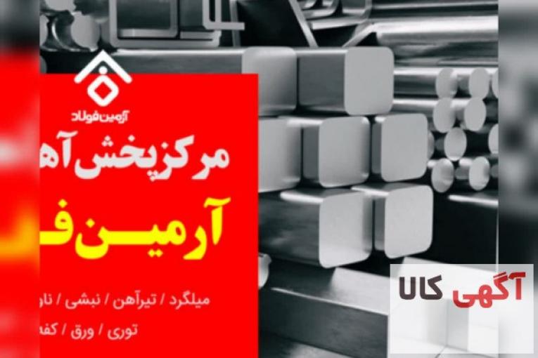 آرمین فولاد | مرکز خرید فروش و پخش آهن آلات 