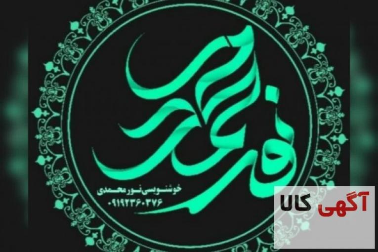 کلیه لوازم خوشنویسی و کتابهای آموزشی