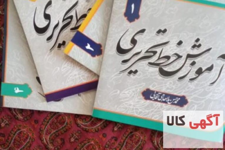کتاب آموزش خط تحریری
