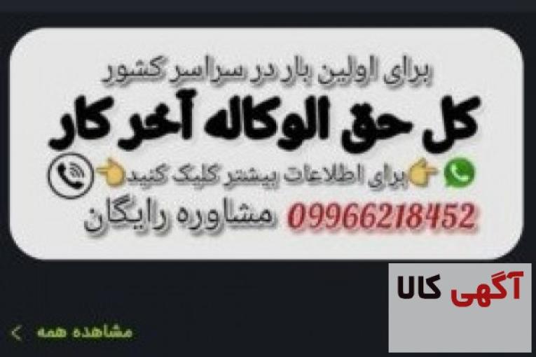 حق الوکاله آخر کار مشاور حقوقی رایگان