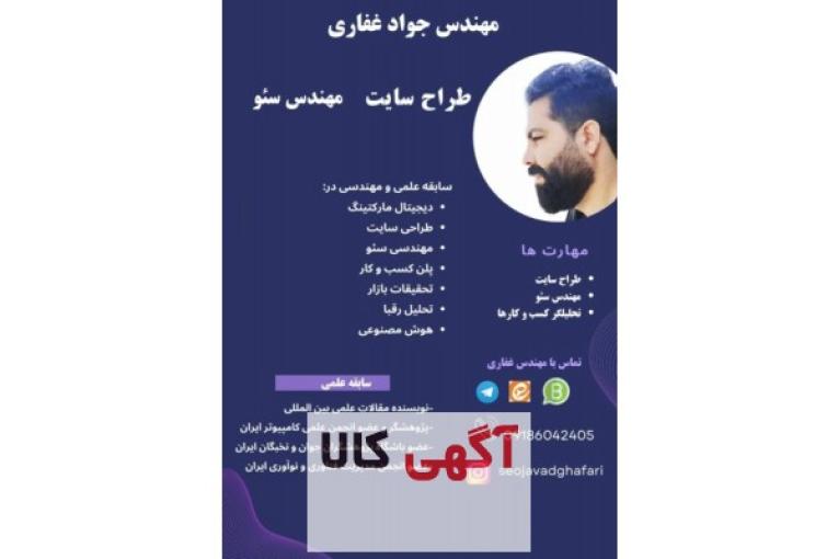 مهندس جواد غفاری سئو کار حرفه ای و طراح وبسایت و آنلاین شاپ