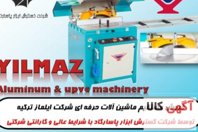 ماشین آلات تولید درب و پنجره های UPVC و آلومینیومی – نمایندگی ایلماز ترکیه و نماینده CMS