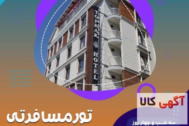 تور وان ترکیه از تهران
