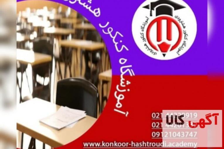 آموزشگاه کنکور هشترودی
