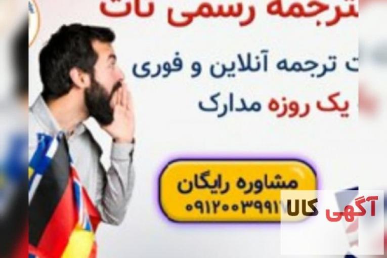 دارالترجمه رسمی تات