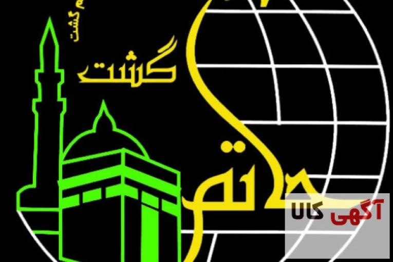 اژانس هواپیمایی گردگشری حاتم گشت