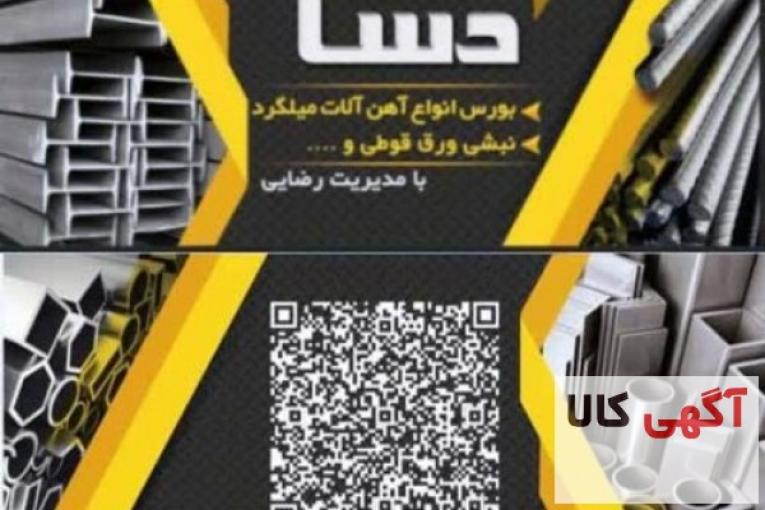 فروشگاه آهن آلات دسا میلگرد نبشی ورق قوطی