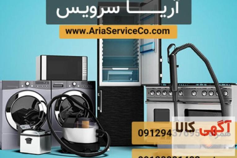 آریا سرویس – تعمیرات لوازم برقی – نصب و تعمیرات همراه گارانتی