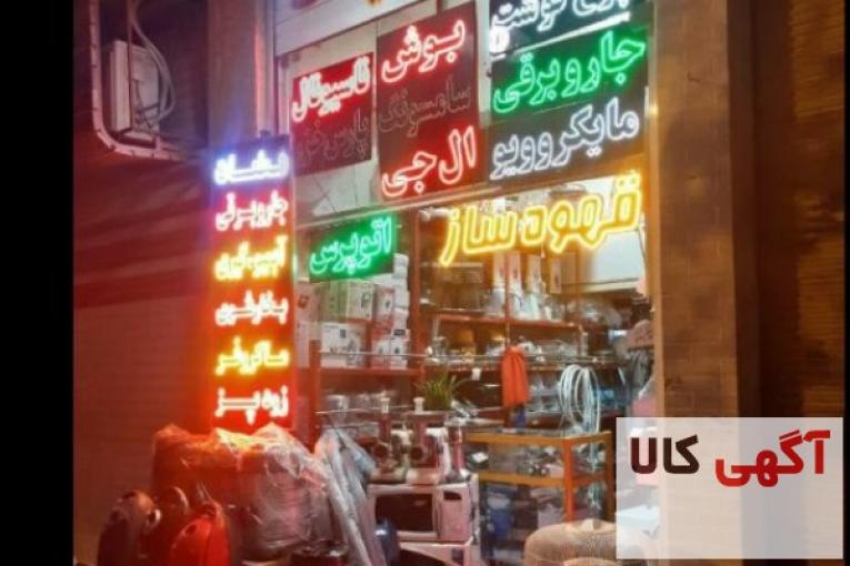 فروش و تعمیر لوازم خانگی