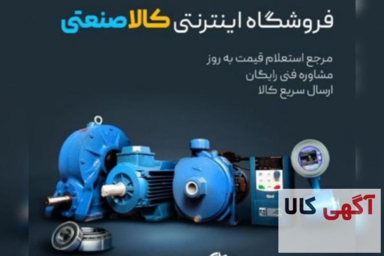 فروشگاه خرید انواع تجهیزات و لوازم صنعتی