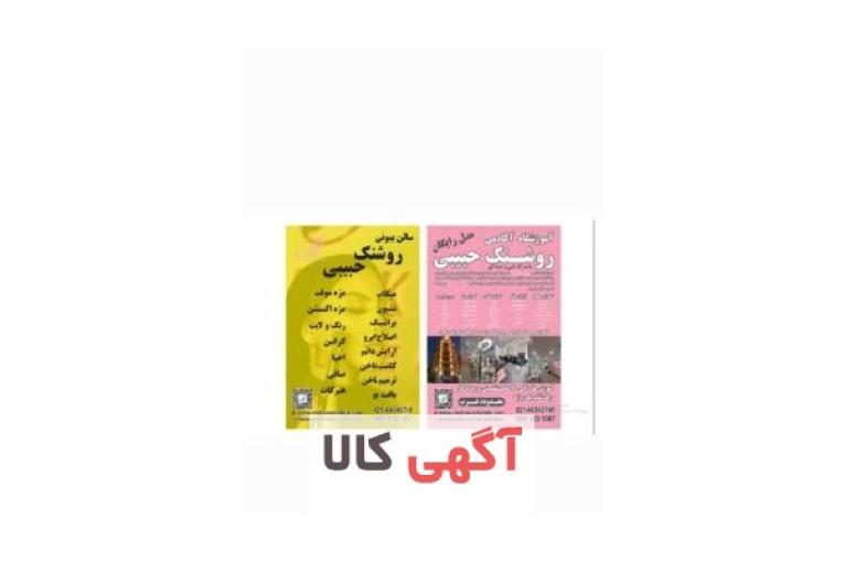 اکادمی روشنک حبیبی آموزش آرایشگری
