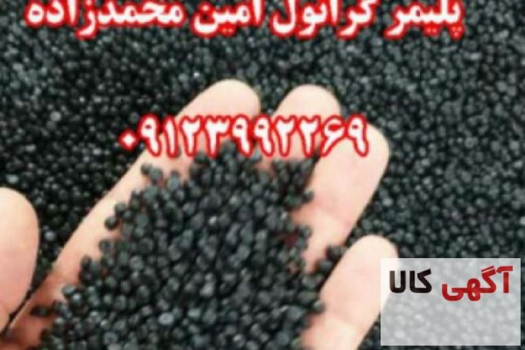 گرانول پلی اتیلن تولید و فروش محمدزاده 09123992269