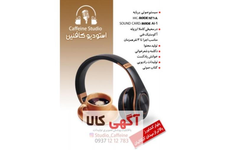 استودیو صدا و تولید محتوا