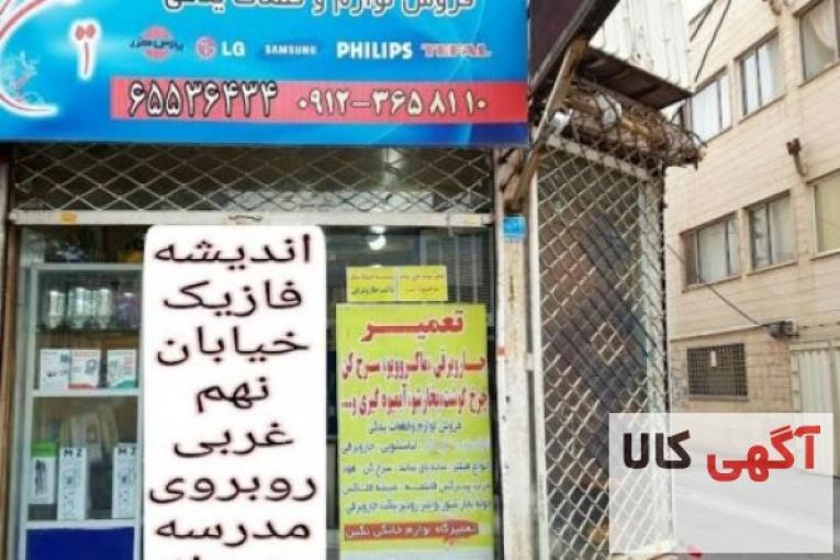 تعمیرات لوازم خانگی