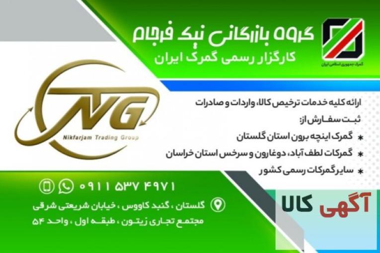 ترخیص کالا / کارگزار رسمی گمرک ایران