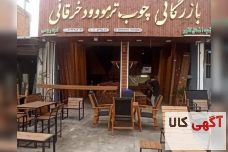 چوب ترموود خرقانی