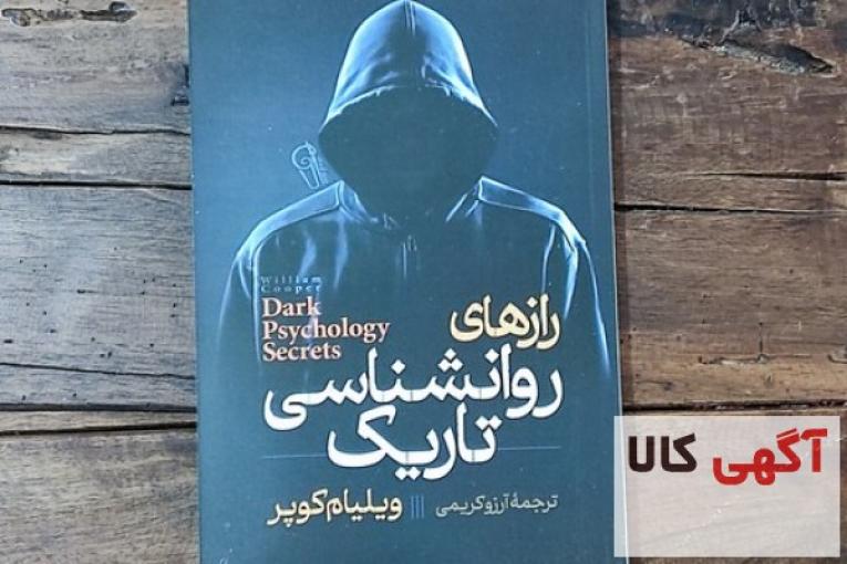 کتاب راز های روانشناسی تاریک اثر ویلیام کوپر نشر آزرمیدخت