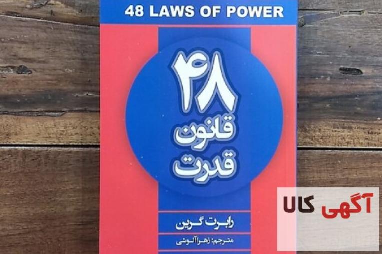 کتاب 48 قانون قدرت اثر رابرت گرین انتشارات شاهدخت پاییز
