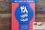 کتاب 48 قانون قدرت اثر رابرت گرین انتشارات شاهدخت پاییز>