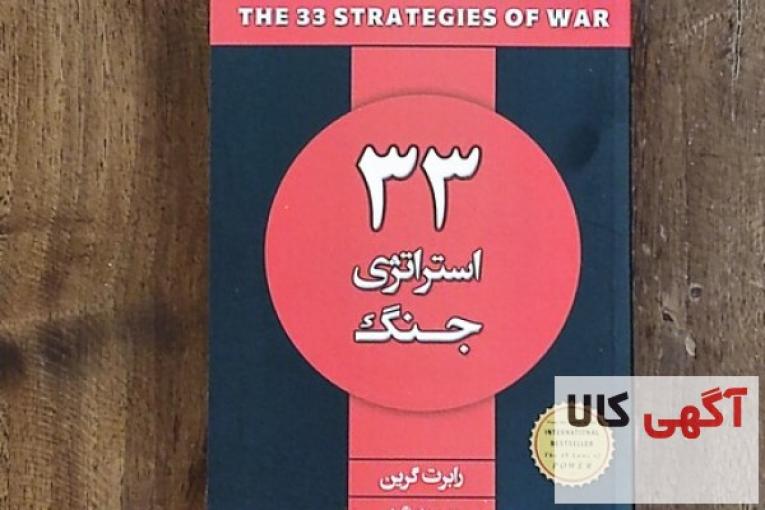 کتاب 33 استراتژی جنگ اثر رابرت گرین انتشارات شاهدخت پاییز