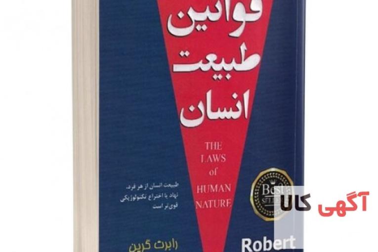 کتاب قوانین طبیعت انسان اثر رابرت گرین انتشارات پارس اندیش