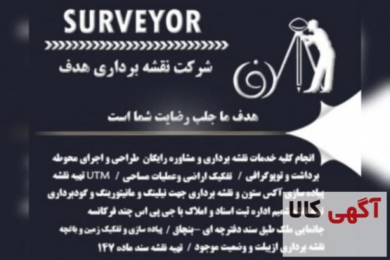 انجام کلیه خدمات نقشه برداری و مشاور رایگان