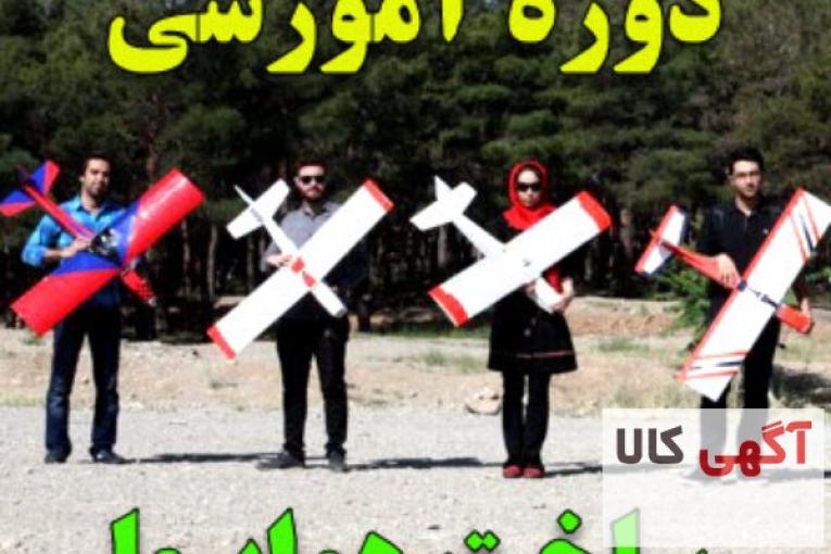 آموزش ساخت و پرواز هواپیمای رادیو کنترل