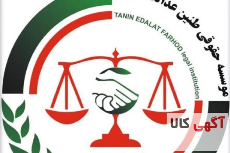 موسسه حقوقی طنین عدالت قوانین کاروتامین اجتماعی