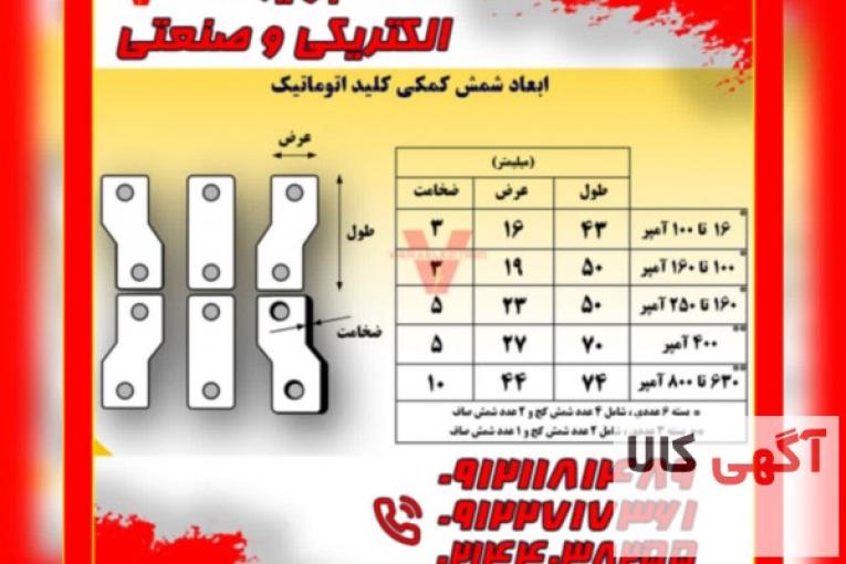 شمش رابط کلید اتوماتیک