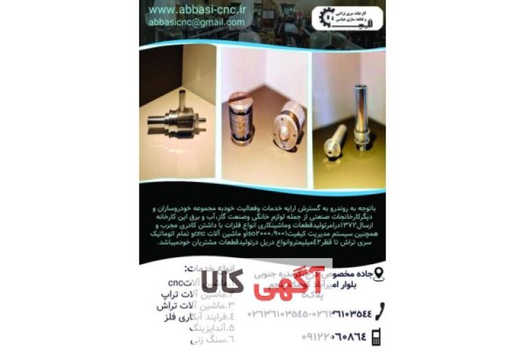 کارخانه سری تراشی و قطعه سازی عباسی