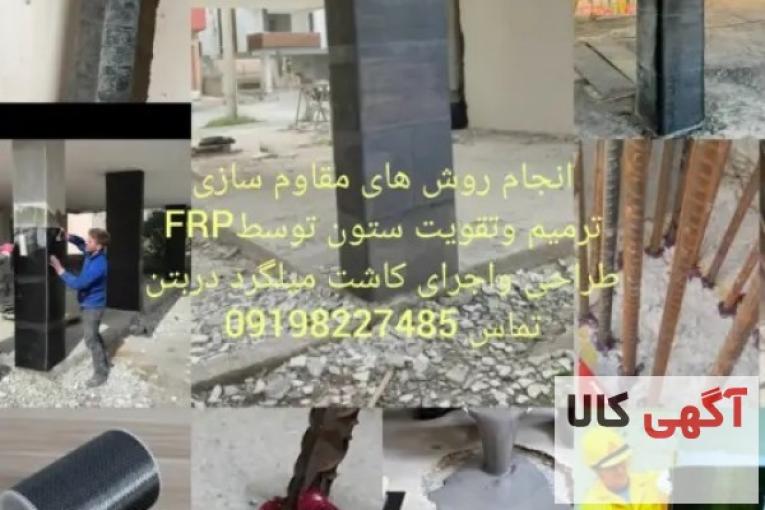 کاشت میلگرد/کاشت بولت/مقاوم سازی بتن FRP/اف ارپی/الیاف کربن/مقاوم سازی ستون به روشfrp