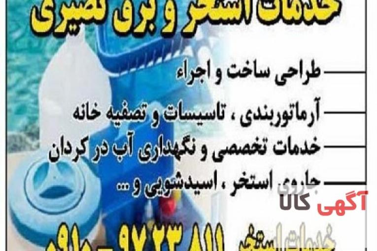 خدمات برق استخر کردان ، چهارباغ ، سهیلیه ، رامجین ، کرج ، هشتگرد
