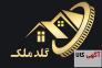 درج آگهی خرید فروش اجاره ویلا زمین اپارتمان در گلد ملک>
