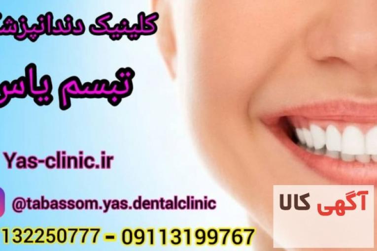 کلینیک دندانپزشکی تبسم یاس بابل