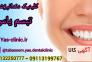 کلینیک دندانپزشکی تبسم یاس بابل>