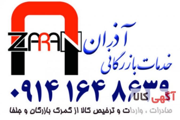 ترخیص کالا و خدمات بازرگانی آذران
