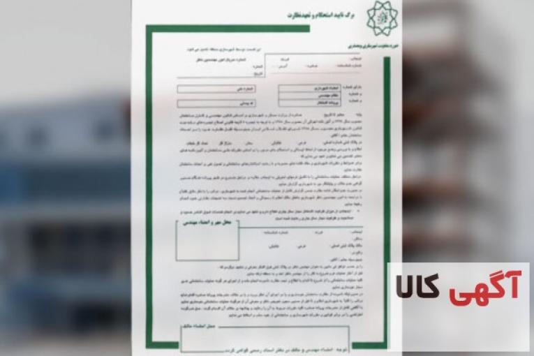 اخذ برگه تاییدیه استحکام بنا ساختمان | شرکت مهندسی ایمن سازان