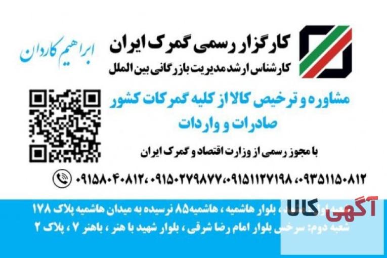 ترخیص کالا و کارگزاری گمرک کاردان
