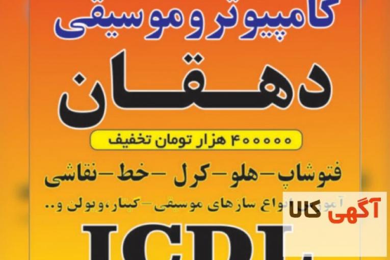 بهترین اموزشگاه کامپیوتر در ملارد ومارلیک(دهقان)