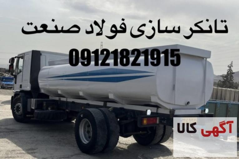 تانکر ماشینی.تانکرسازی.تانکر آب.تانکر سوخت.ساخت تانکر