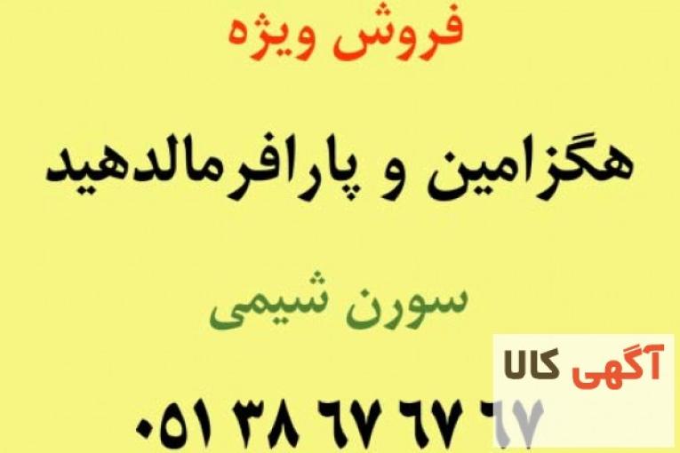 خرید و فروش پارافرمالدهید و هگزامین