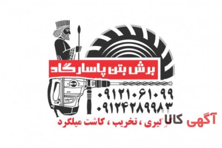 کرگیری/برش بتن/کاشت میلگرد/تخریب بتن