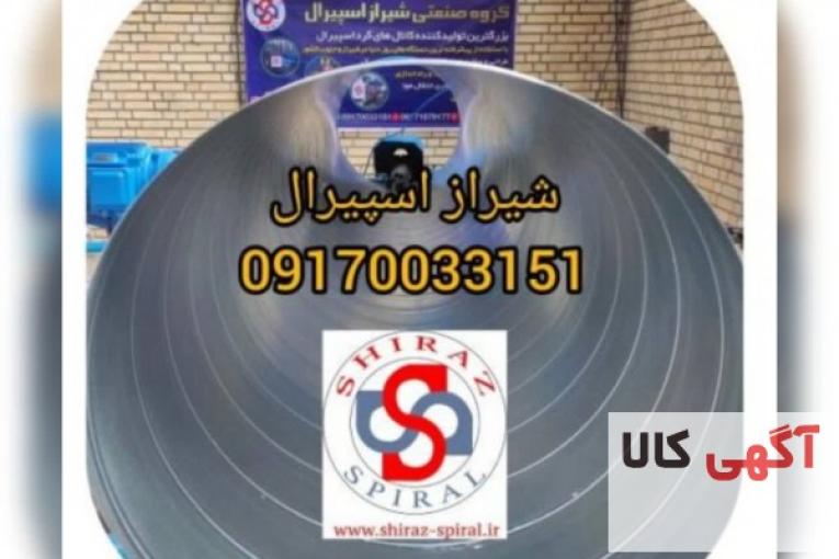 تولید کننده کانال گرد اسپیرال در شیراز 09170033151