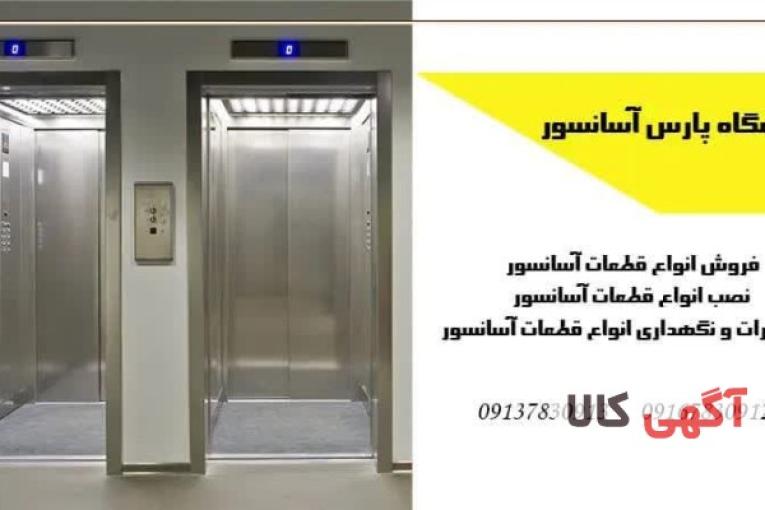 فروشگاه قطعات آسانسور پارس