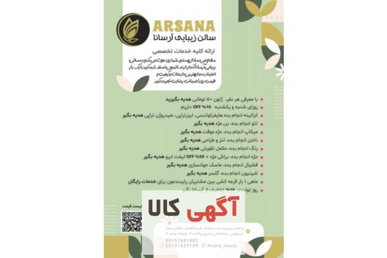 سالن زیبایی آرسانا